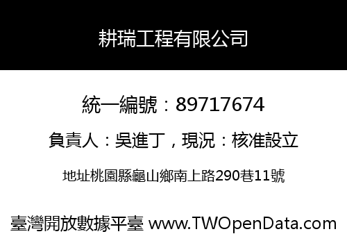 耕瑞工程有限公司