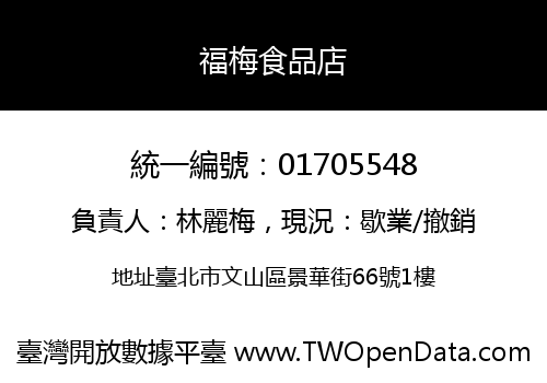 福梅食品店