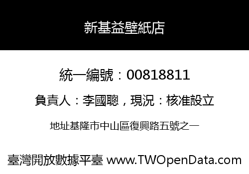 新基益壁紙店