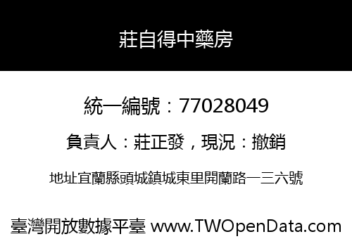 莊自得中藥房
