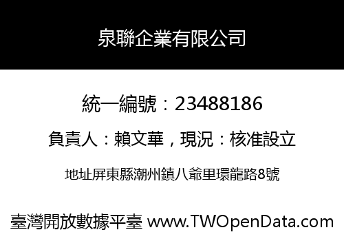 泉聯企業有限公司