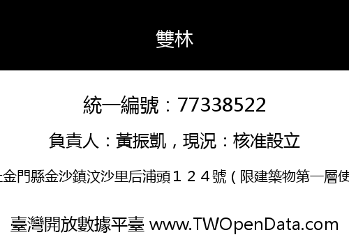 雙林