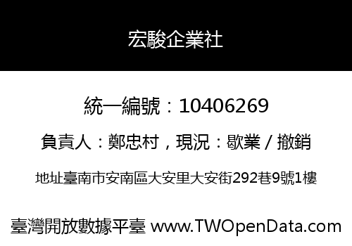 宏駿企業社