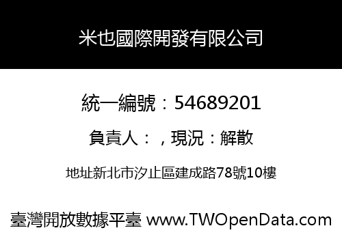 米也國際開發有限公司
