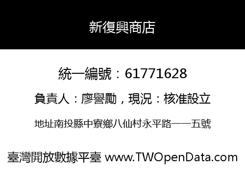 新復興商店