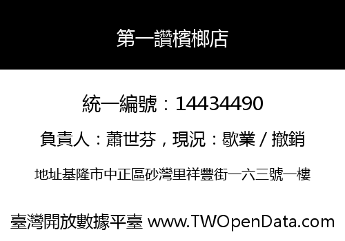 第一讚檳榔店