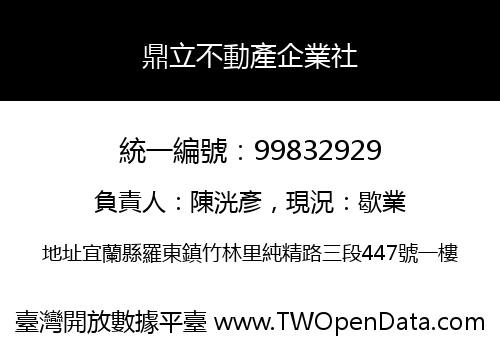 鼎立不動產企業社