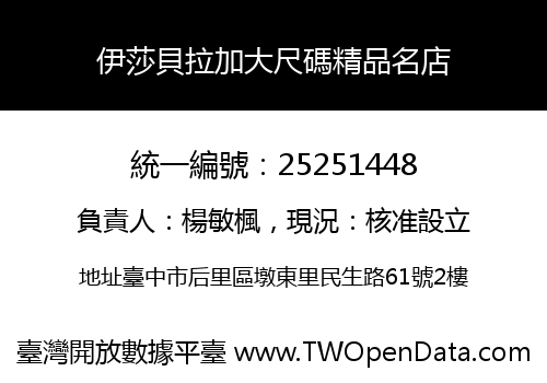 伊莎貝拉加大尺碼精品名店