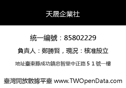 天晟企業社