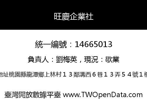 旺慶企業社