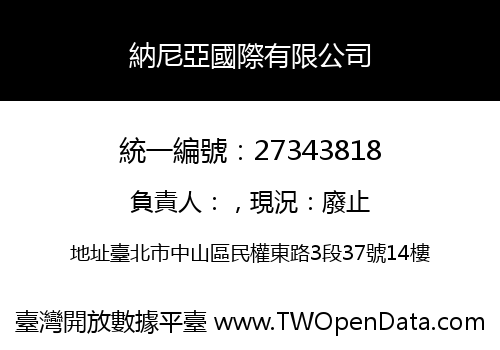 納尼亞國際有限公司