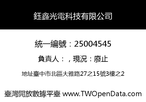 鈺鑫光電科技有限公司