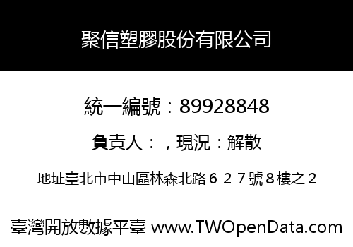聚信塑膠股份有限公司