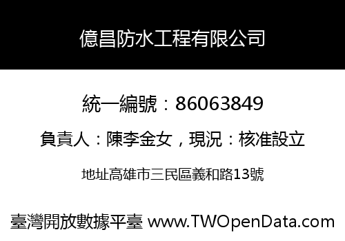 億昌防水工程有限公司