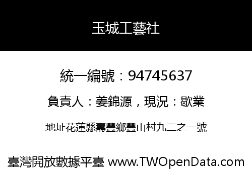 玉城工藝社