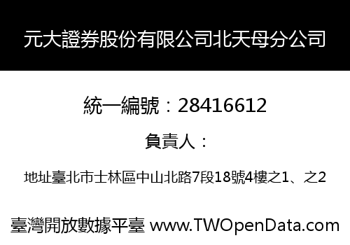 元大證券股份有限公司北天母分公司