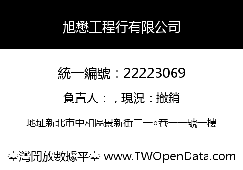 旭懋工程行有限公司