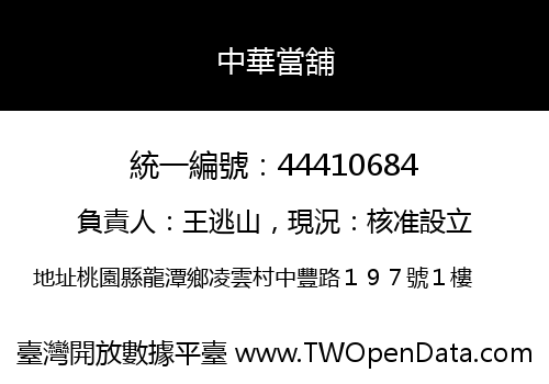 中華當舖