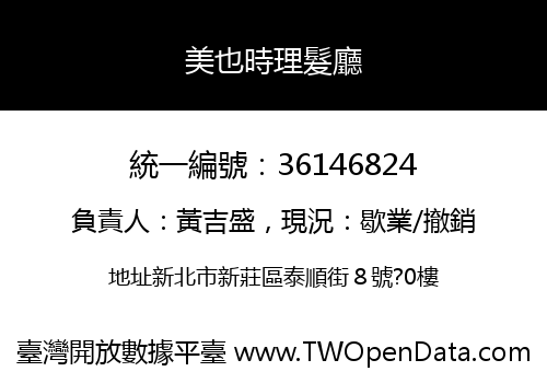 美也時理髮廳