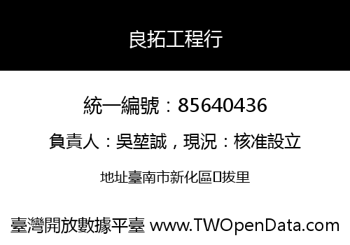 良拓工程行
