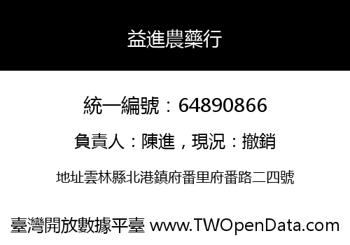 益進農藥行