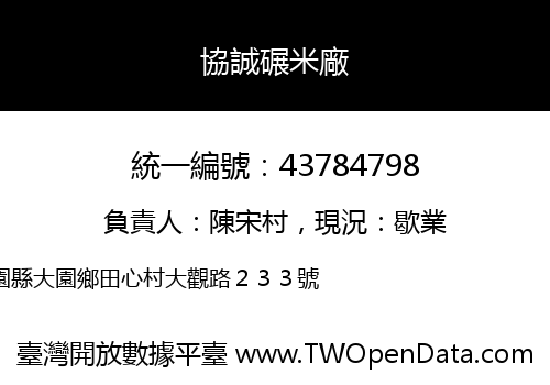 協誠碾米廠