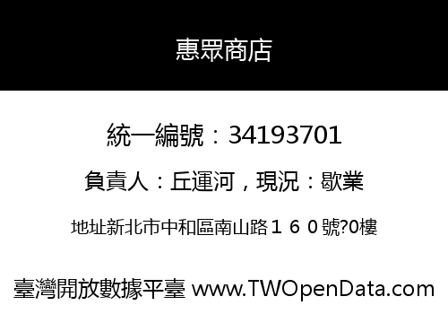 惠眾商店