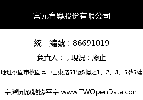 富元育樂股份有限公司