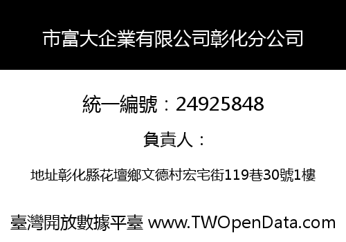 市富大企業有限公司彰化分公司