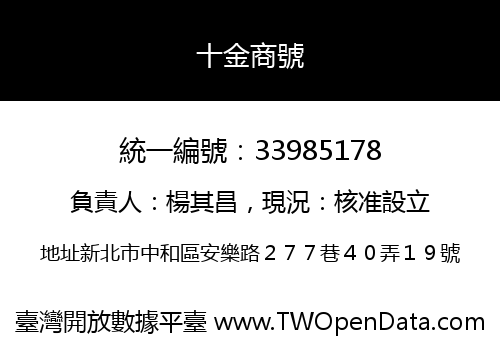 十金商號