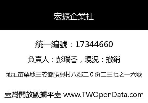 宏振企業社