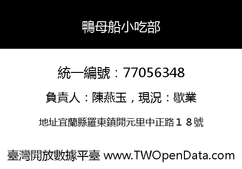 鴨母船小吃部
