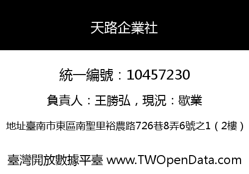 天路企業社