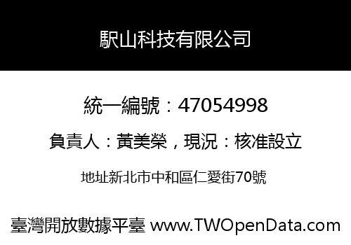 駅山科技有限公司