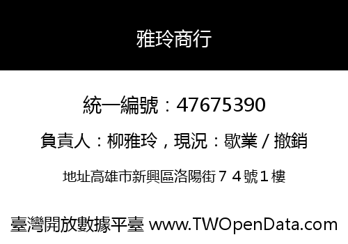 雅玲商行