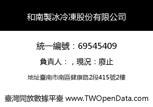 和南製冰冷凍股份有限公司