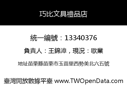 巧比文具禮品店