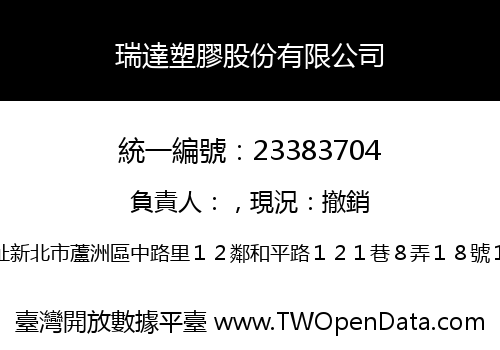 瑞達塑膠股份有限公司