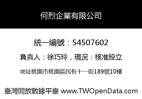 何烈企業有限公司