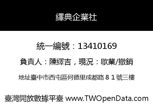 繹典企業社