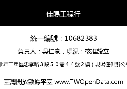 佳賜工程行