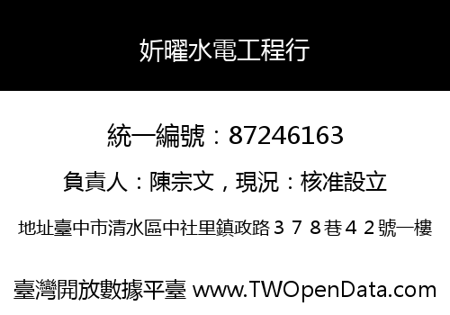 妡曜水電工程行