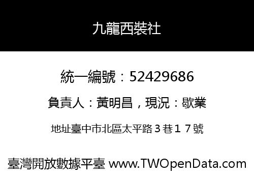 九龍西裝社