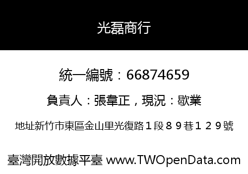 光磊商行