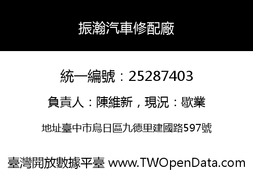 振瀚汽車修配廠