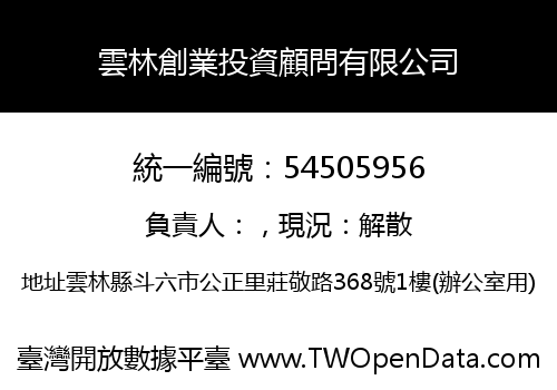 雲林創業投資顧問有限公司