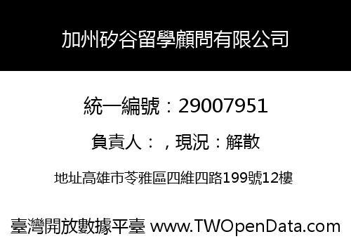 加州矽谷留學顧問有限公司