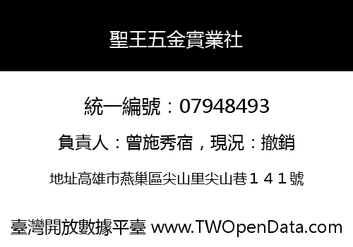 聖王五金實業社