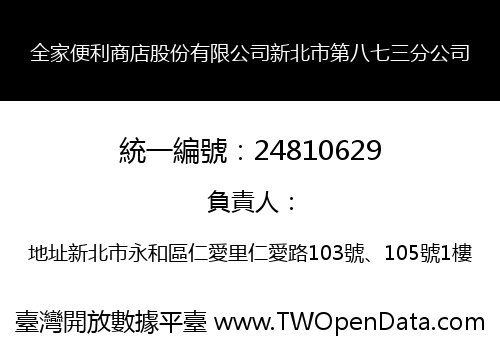 全家便利商店股份有限公司新北市第八七三分公司