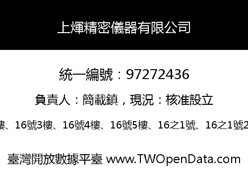 上煇精密儀器有限公司